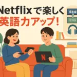 Netflix英語学習におすすめのドラマはこれ！初心者でも失敗しない作品選びと学習のコツ3選アイキャッチ