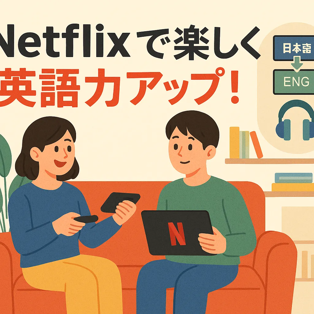 Netflix英語学習におすすめのドラマはこれ！初心者でも失敗しない作品選びと学習のコツ3選アイキャッチ