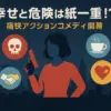 幸せカナコの殺し屋生活ドラマのキャスト一覧！全6話はどこで見れる？原作の打ち切り疑惑も解決アイキャッチ