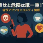 幸せカナコの殺し屋生活ドラマのキャスト一覧！全6話はどこで見れる？原作の打ち切り疑惑も解決アイキャッチ