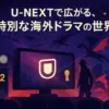 U-NEXTで観る海外ドラマはコレ！おすすめランキング＆必見の独占作15選【2025年】アイキャッチ