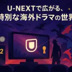 U-NEXTで観る海外ドラマはコレ！おすすめランキング＆必見の独占作15選【2025年】アイキャッチ