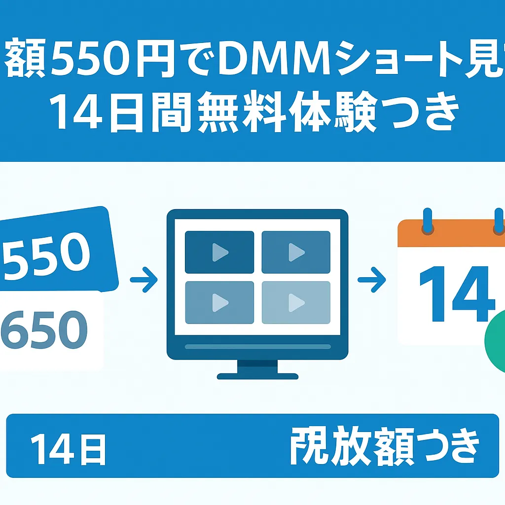DMMショートの月額料金は知らないと損？550円で見放題のカラクリアイキャッチ