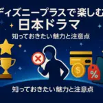 ディズニープラスのおすすめ日本ドラマは？独占配信から名作まで必見の30選アイキャッチ