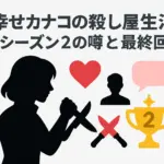 『幸せカナコの殺し屋生活』シーズン2はいつ？Netflixの噂や打ち切り説の真相は？アイキャッチ