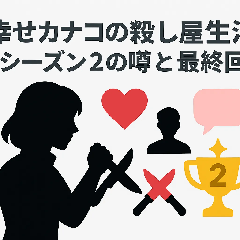 『幸せカナコの殺し屋生活』シーズン2はいつ？Netflixの噂や打ち切り説の真相は？アイキャッチ