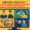 おすすめコメディドラマ50選！本当に面白い日本のドラマから海外・韓国作品まで紹介アイキャッチ