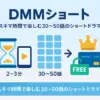DMMショートは何話見れる？1話3分・無料範囲と全話見放題の料金プランアイキャッチ