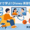 ディズニープラスのドラマで英語学習はできる？初心者におすすめの5作品と効果的な勉強法アイキャッチ