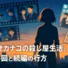 『幸せカナコの殺し屋生活』最終回ネタバレ！カナコと桜井の結末は？全6話の衝撃ラストアイキャッチ