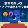 【2025年】アマプラ無料海外ドラマ、おすすめは？もう迷わない人気作20選アイキャッチ
