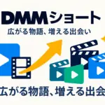 DMMショートの作品数ってどれくらい？年間100作品・3000話の全貌アイキャッチ