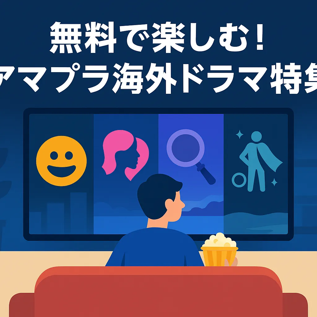 【2025年】アマプラ無料海外ドラマ、おすすめは？もう迷わない人気作20選アイキャッチ