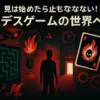 【デスゲーム】おすすめドラマ＆映画17選！次に観るべき人気作は？アイキャッチ