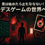 【デスゲーム】おすすめドラマ＆映画17選！次に観るべき人気作は？アイキャッチ