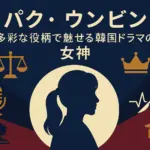 パクウンビンのおすすめドラマ9選！ファンが選ぶランキングで次に観るべきは？アイキャッチ