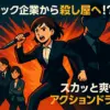 『幸せカナコの殺し屋生活』のメインキャラクターは誰？ドラマのキャストから原作最終回の真相まで丸わかりアイキャッチ