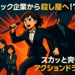 『幸せカナコの殺し屋生活』のメインキャラクターは誰？ドラマのキャストから原作最終回の真相まで丸わかりアイキャッチ