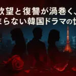 『ペントハウス』好きにおすすめのドラマは？次に見るべき復讐・ドロドロ系7選！アイキャッチ