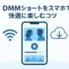 DMMショートをスマホで最適に見る秘訣は？横画面、通信量、ダウンロードの疑問を解決！アイキャッチ