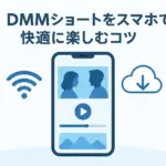 DMMショートをスマホで最適に見る秘訣は？横画面、通信量、ダウンロードの疑問を解決！アイキャッチ