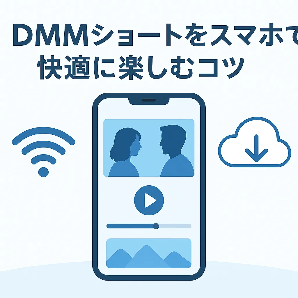 DMMショートをスマホで最適に見る秘訣は？横画面、通信量、ダウンロードの疑問を解決！アイキャッチ