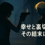 『幸せカナコの殺し屋生活』細美の結末に涙…？正体とドラマ最終回、打ち切りの噂を解明アイキャッチ