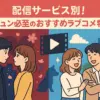 もう迷わない！おすすめのラブコメドラマ29選｜日本・韓国の傑作から配信サービス別まで紹介