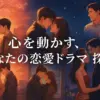 おすすめ恋愛ドラマ50選！泣ける日本の名作から人気の韓国ドラマまでアイキャッチ