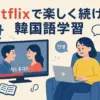Netflixのドラマで韓国語勉強！おすすめ作品と初心者でも上達する魔法の方法アイキャッチ