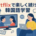 Netflixのドラマで韓国語勉強！おすすめ作品と初心者でも上達する魔法の方法アイキャッチ