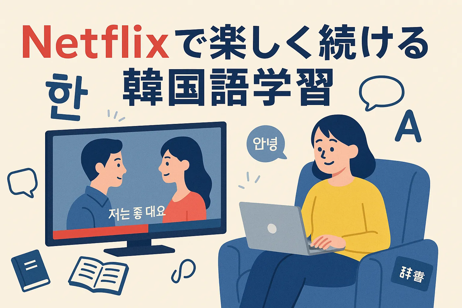 Netflixのドラマで韓国語勉強！おすすめ作品と初心者でも上達する魔法の方法アイキャッチ