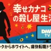 ドラマ『幸せカナコの殺し屋生活』のキャストは誰？全6話のあらすじと原作の打ち切り疑惑を解説アイキャッチ