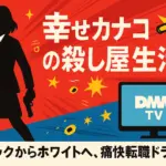 ドラマ『幸せカナコの殺し屋生活』のキャストは誰？全6話のあらすじと原作の打ち切り疑惑を解説アイキャッチ