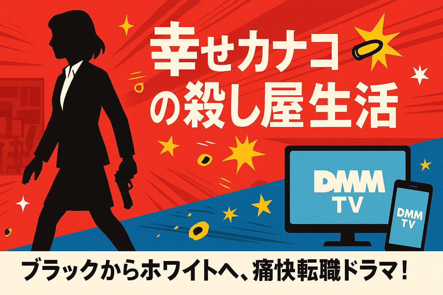 ドラマ『幸せカナコの殺し屋生活』のキャストは誰？全6話のあらすじと原作の打ち切り疑惑を解説アイキャッチ