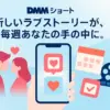 DMMショートでラブストーリー沼へ！料金は？1話3分で楽しめるおすすめ作品って何があるの？アイキャッチ