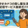『幸せカナコの殺し屋生活』シーズン2はNetflixで配信？その告知の真相と全6話の視聴方法アイキャッチ