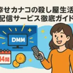 『幸せカナコの殺し屋生活』シーズン2はNetflixで配信？その告知の真相と全6話の視聴方法アイキャッチ