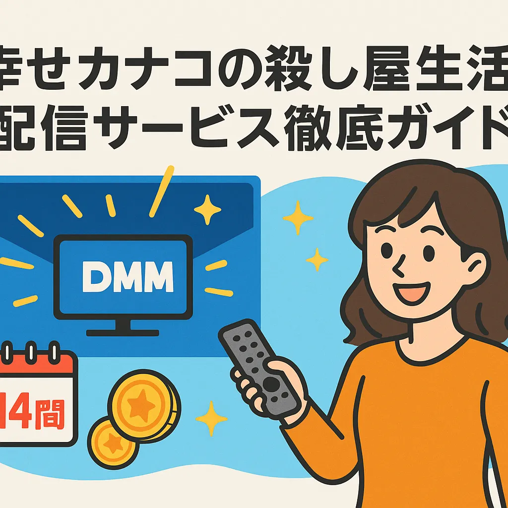 『幸せカナコの殺し屋生活』シーズン2はNetflixで配信？その告知の真相と全6話の視聴方法アイキャッチ