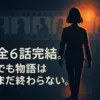 『幸せカナコの殺し屋生活』最終回のネタバレ！ドラマは何話まで？打ち切りの真相も解明アイキャッチ