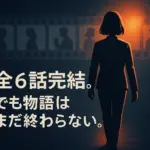 『幸せカナコの殺し屋生活』最終回のネタバレ！ドラマは何話まで？打ち切りの真相も解明アイキャッチ