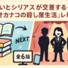 『幸せカナコの殺し屋生活』漫画レビュー｜打ち切りは嘘？最終回やドラマの無料情報も解説アイキャッチ