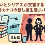 『幸せカナコの殺し屋生活』漫画レビュー｜打ち切りは嘘？最終回やドラマの無料情報も解説アイキャッチ