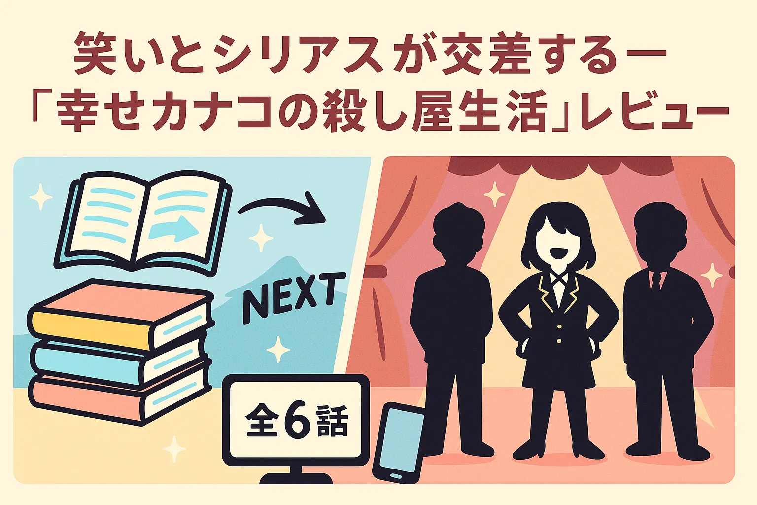 『幸せカナコの殺し屋生活』漫画レビュー｜打ち切りは嘘？最終回やドラマの無料情報も解説アイキャッチ