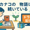 『幸せカナコの殺し屋生活』が更新されない理由！打ち切りではなく2025年夏再開？ドラマ情報も網羅アイキャッチ