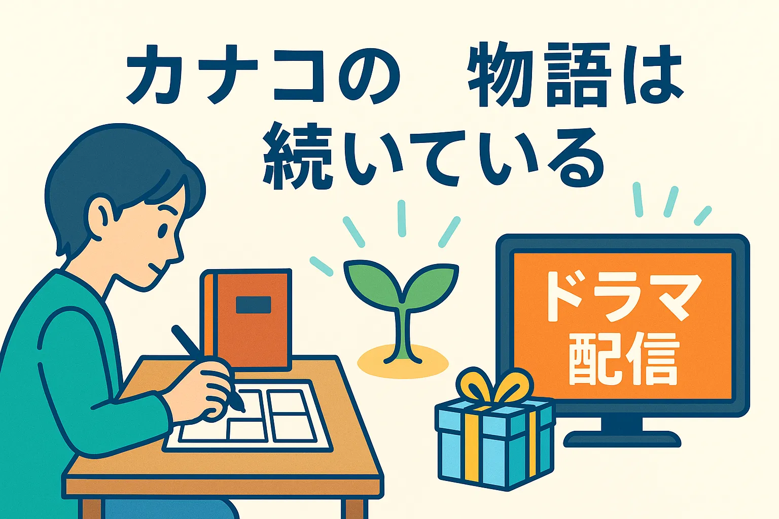 『幸せカナコの殺し屋生活』が更新されない理由！打ち切りではなく2025年夏再開？ドラマ情報も網羅アイキャッチ