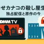 『幸せカナコの殺し屋生活』は何で見れる？全6話を無料で見る方法！打ち切りは本当？アイキャッチ