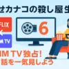 『幸せカナコの殺し屋生活』はNetflixで見れない？全6話の無料視聴法と打ち切りの真相アイキャッチ