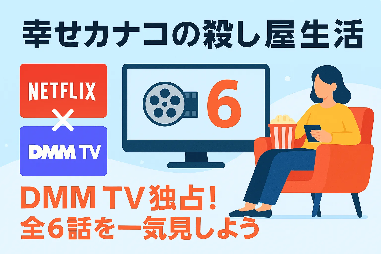 『幸せカナコの殺し屋生活』はNetflixで見れない？全6話の無料視聴法と打ち切りの真相アイキャッチ
