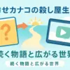 『幸せカナコの殺し屋生活』の打ち切りは嘘？更新されない3つの理由とドラマの配信情報を解説アイキャッチ